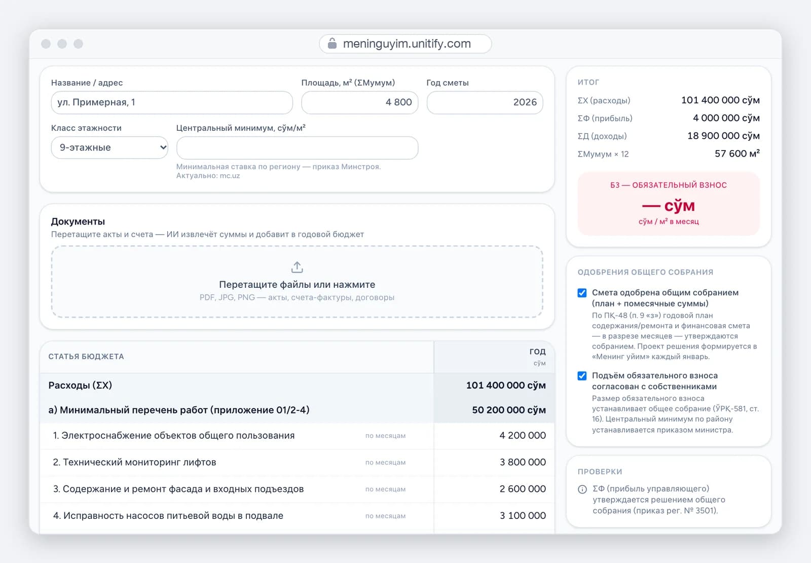 Окно бесплатного инструмента «Квартальная смета содержания дома» на meninguyim.unitify.com: адрес, площадь и центральный минимум, итог по расходам, прибыли и доходам, обязательный взнос Б3 (значение скрыто), отметки об одобрении общим собранием, проверки и первые строки годового бюджета.